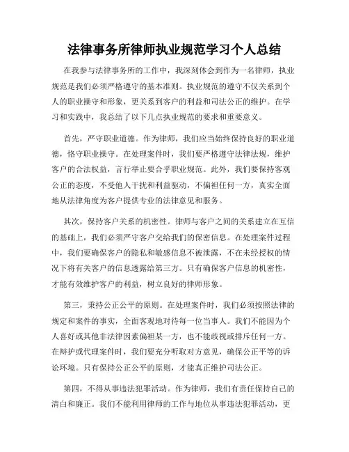 法律事务所律师执业规范学习个人总结