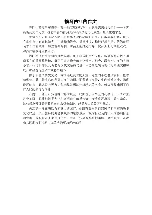 描写内江的作文