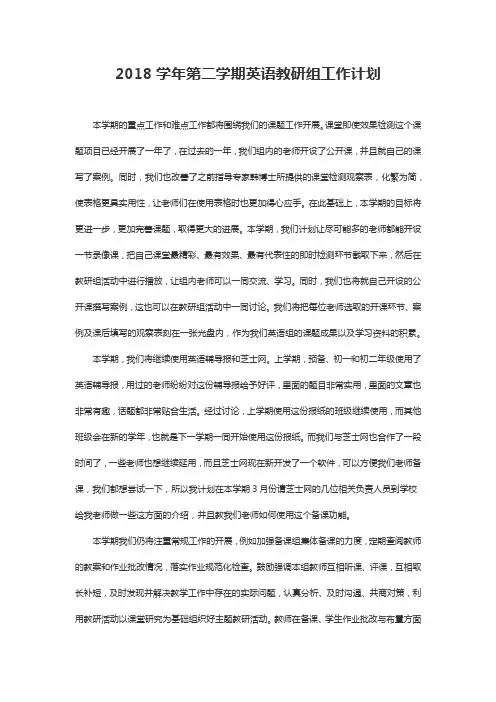2018学年第二学期英语教研组工作计划
