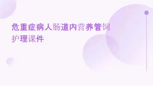 危重症病人肠道内营养管饲护理课件