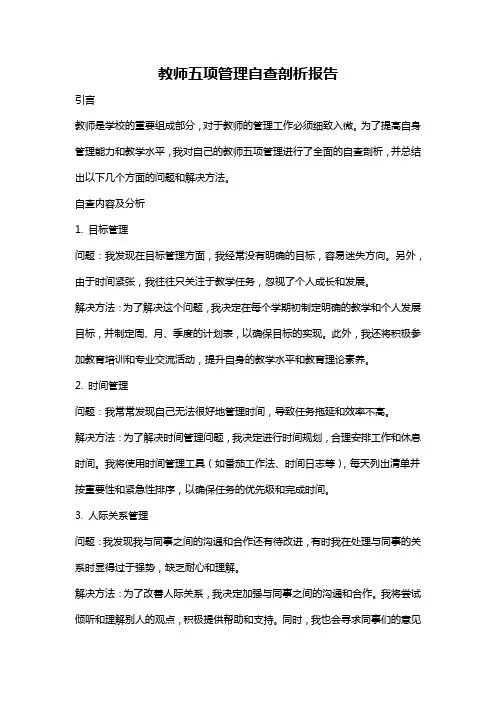 教师五项管理自查剖析报告