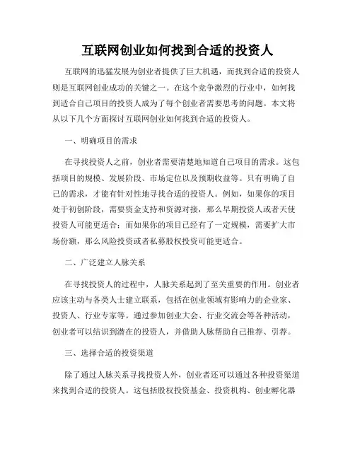 互联网创业如何找到合适的投资人