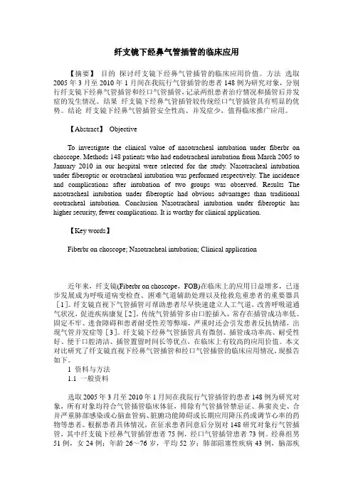 纤支镜下经鼻气管插管的临床应用