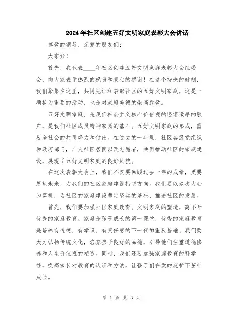 2024年社区创建五好文明家庭表彰大会讲话