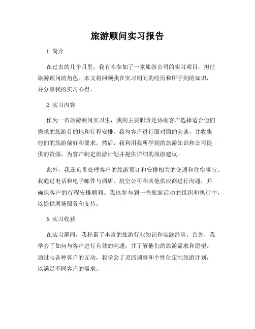 旅游顾问实习报告
