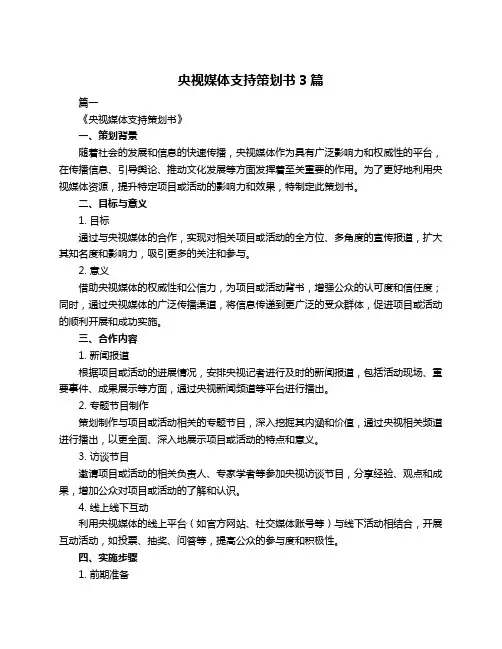 央视媒体支持策划书3篇