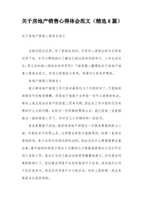 关于房地产销售心得体会范文(精选8篇)