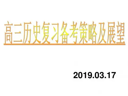 2019年高三历史复习备考策略及展望 课件 (共36张PPT)