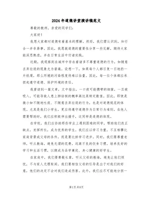 2024年道德讲堂演讲稿范文（六篇）