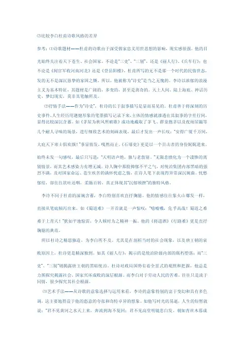 比较李白杜甫诗歌风格的差异