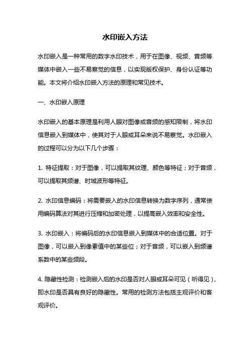水印嵌入方法