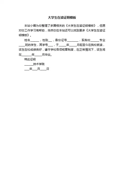 大学生在读证明模板
