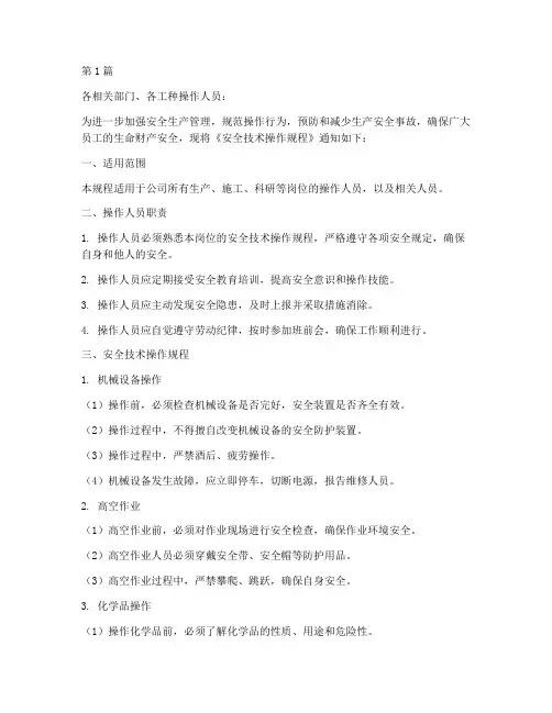 安全技术操作规程通知(3篇)