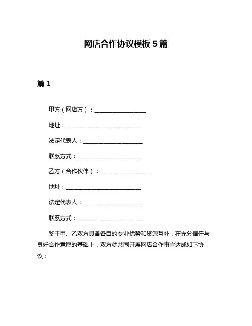 网店合作协议模板5篇