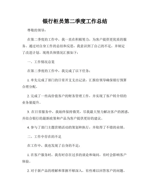 银行柜员第二季度工作总结