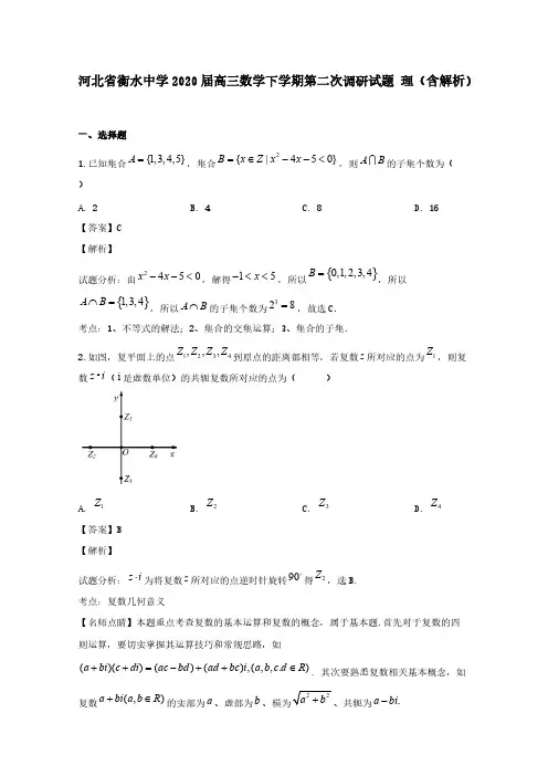 河北省衡水中学2020届高三数学下学期第二次调研试题理(含解析)