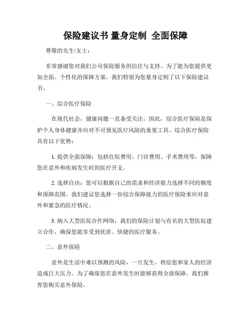 保险建议书 量身定制  全面保障