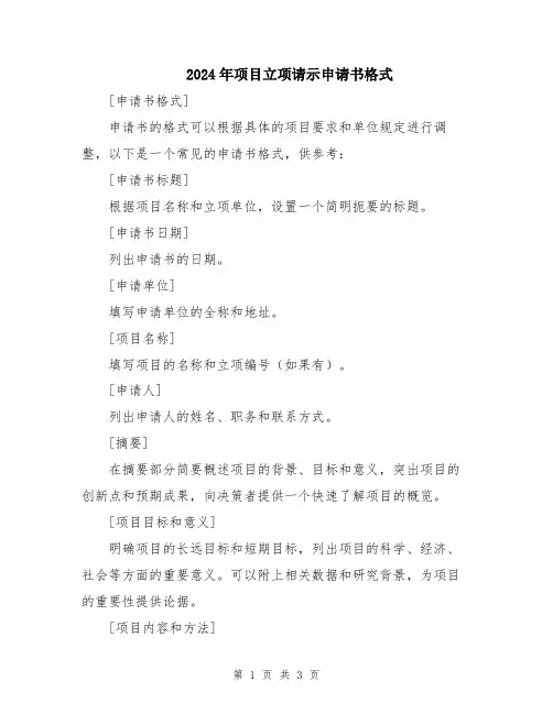 2024年项目立项请示申请书格式