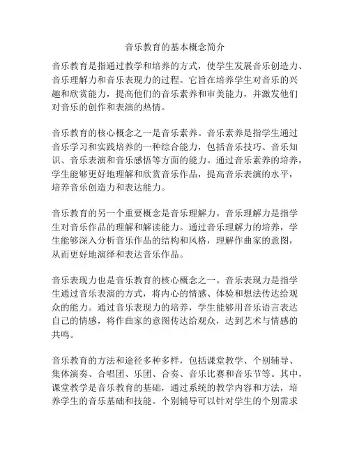 音乐教育的基本概念简介
