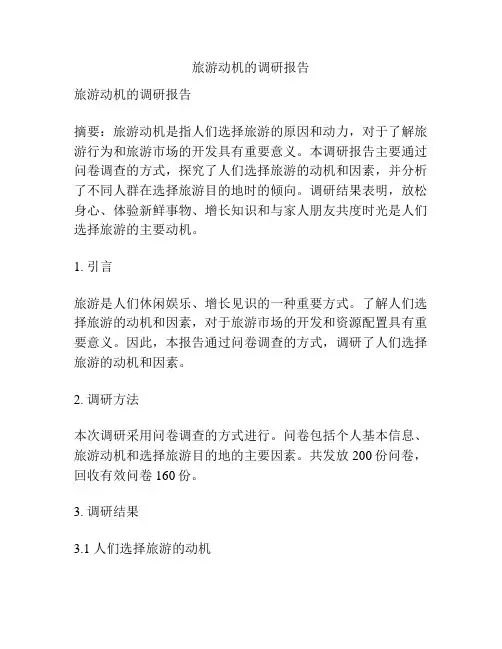 旅游动机的调研报告