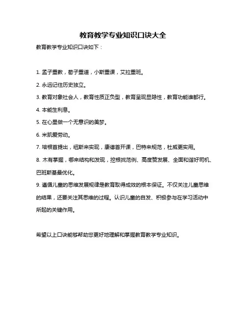 教育教学专业知识口诀大全