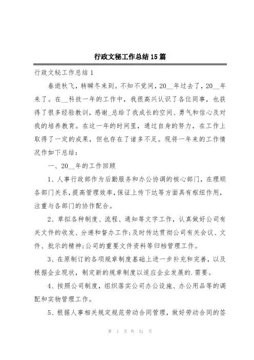 行政文秘工作总结15篇