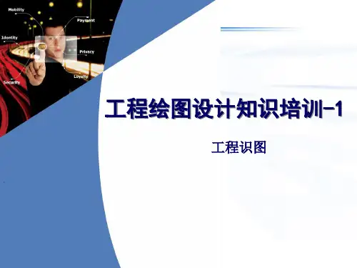 工程绘图设计知识培训