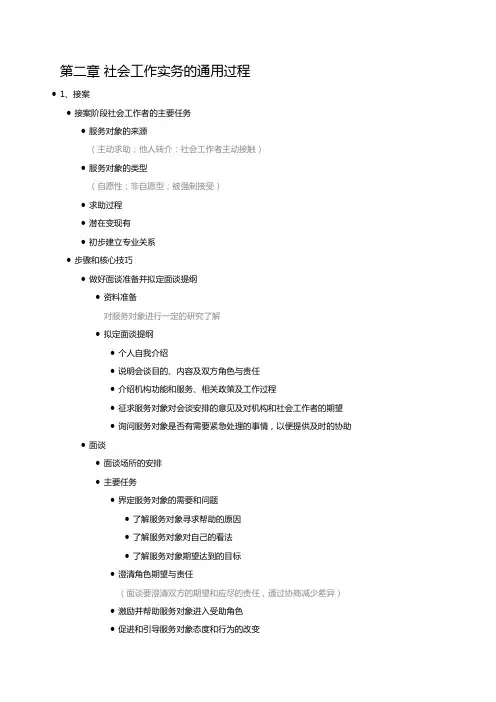 第二章 社会工作实务的通用过程
