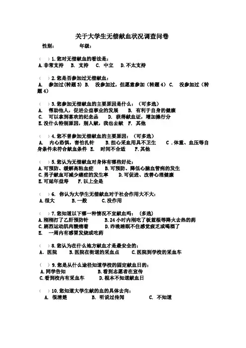 关于无偿献血的调查问卷
