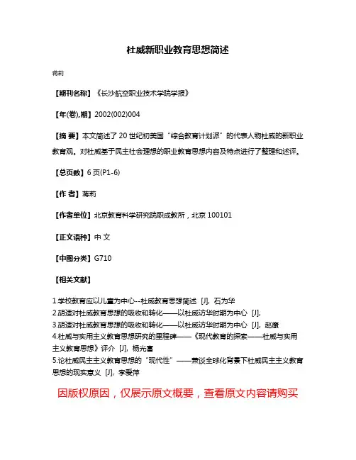 杜威新职业教育思想简述