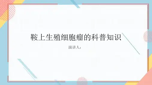 鞍上生殖细胞瘤的科普知识PPT课件