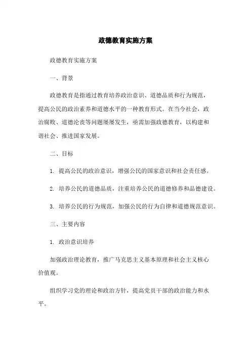 政德教育实施方案