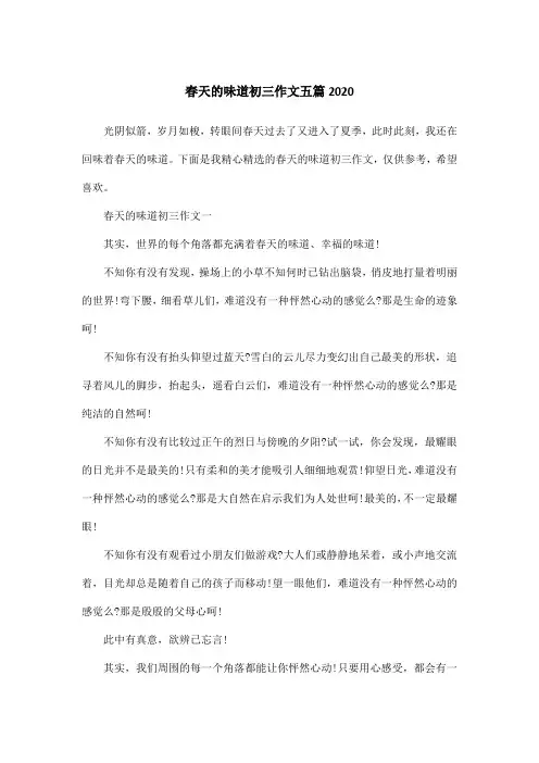 春天的味道初三作文五篇2020