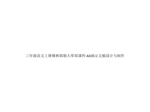 三年级语文上册锡林郭勒大草原课件-A3演示文稿设计与制作