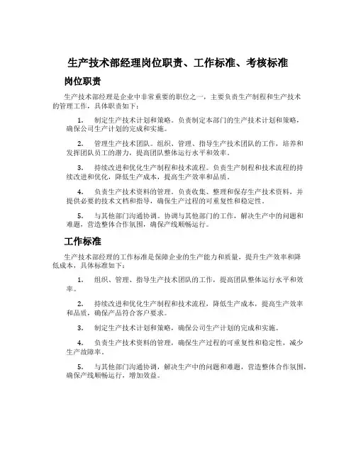 生产技术部经理岗位职责、工作标准、考核标准