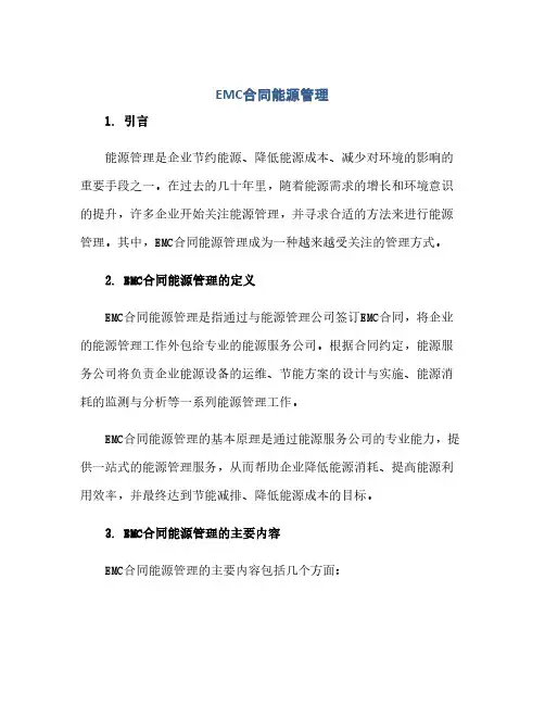 通用范文(正式版)EMC合同能源管理