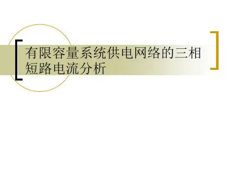3同步发电机突然三相短路分析精品PPT课件