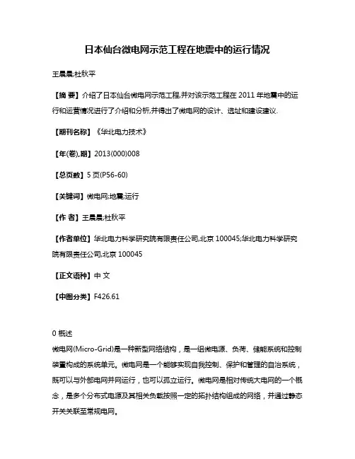 日本仙台微电网示范工程在地震中的运行情况