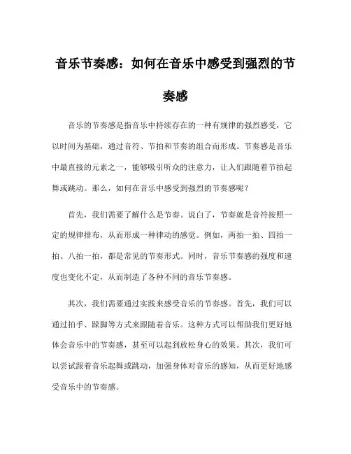 音乐节奏感：如何在音乐中感受到强烈的节奏感