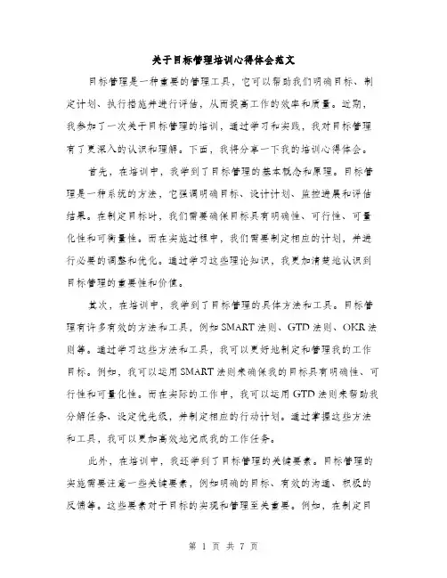 关于目标管理培训心得体会范文（三篇）
