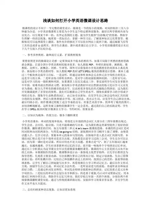 浅谈如何打开小学英语微课设计思路