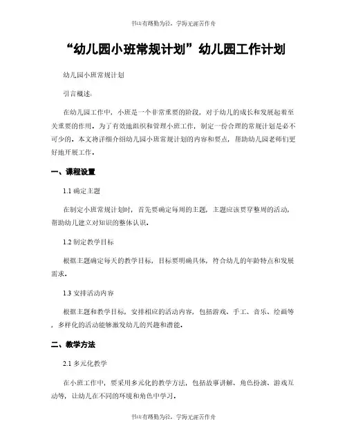 “幼儿园小班常规计划”幼儿园工作计划