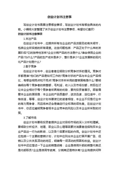 创业计划书注意事