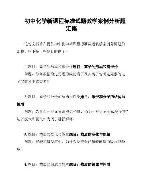 初中化学新课程标准试题教学案例分析题汇集