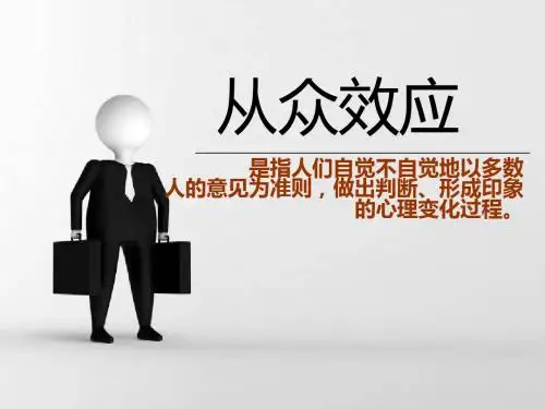 从众效应