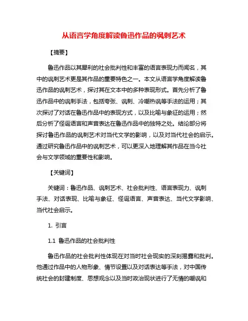 从语言学角度解读鲁迅作品的讽刺艺术