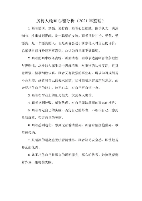 房树人绘画心理分析(2021年整理)