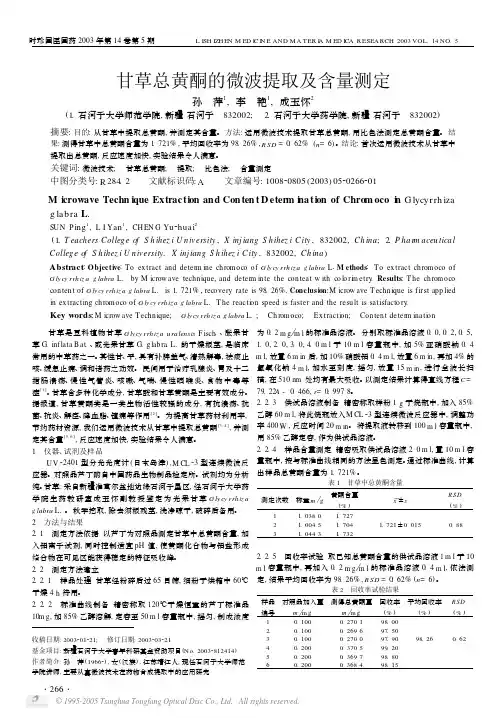 甘草总黄酮的微波提取及含量测定
