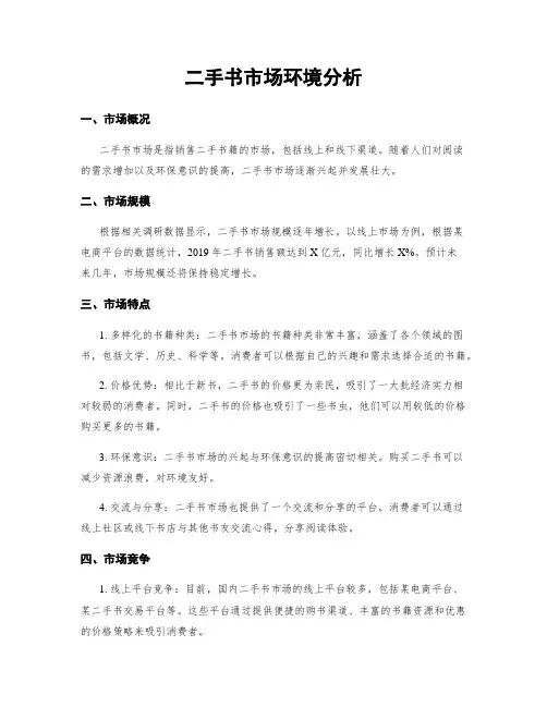 二手书市场环境分析