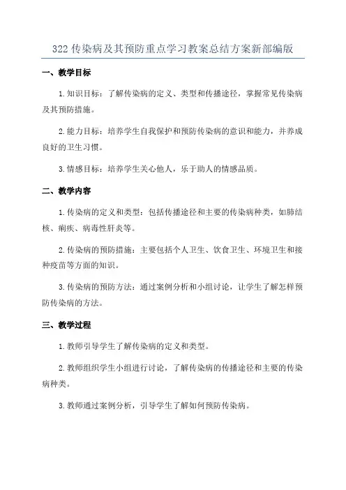 322传染病及其预防重点学习教案总结方案新部编版
